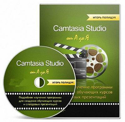 Игорь Полищук | Camtasia Studio от А до Я (2013) на Развлекательном портале softline2009.ucoz.ru