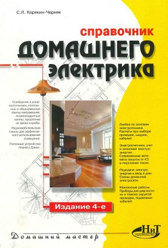 Справочник домашнего электрика. 4-е издание (2006) DjVu на Развлекательном портале softline2009.ucoz.ru