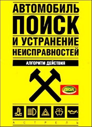 Автомобиль: поиск и устранение неисправностей. Алгоритм действия (2009) PDF на Развлекательном портале softline2009.ucoz.ru