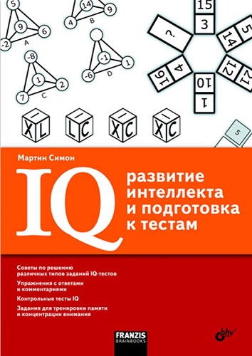 IQ. Развитие интеллекта и подготовка к тестам (2010) PDF на Развлекательном портале softline2009.ucoz.ru