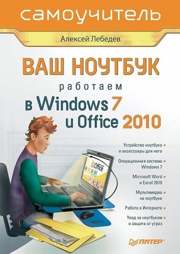 Ваш ноутбук. Работаем в Windows 7 и Office 2010. Самоучитель (2011) PDF на Развлекательном портале softline2009.ucoz.ru