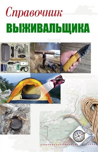 Справочник выживальщика (2012) PDF на Развлекательном портале softline2009.ucoz.ru