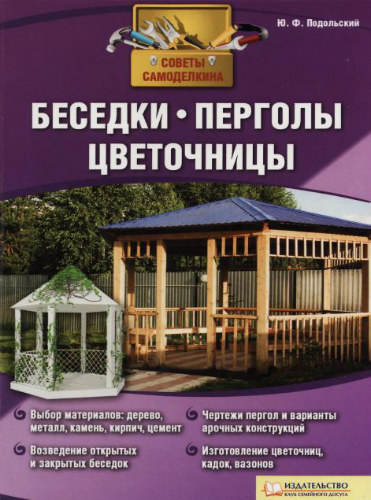 Беседки, перголы, цветочницы. Советы Самоделкина (2011) PDF на Развлекательном портале softline2009.ucoz.ru