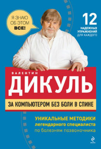 За компьютером без боли в спине - Валентин Дикуль (2011) PDF, FB2, RTF на Развлекательном портале softline2009.ucoz.ru