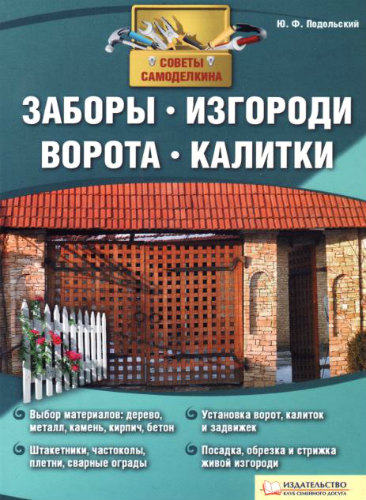 Заборы, изгороди, ворота, калитки. Советы Самоделкина (2011) PDF на Развлекательном портале softline2009.ucoz.ru