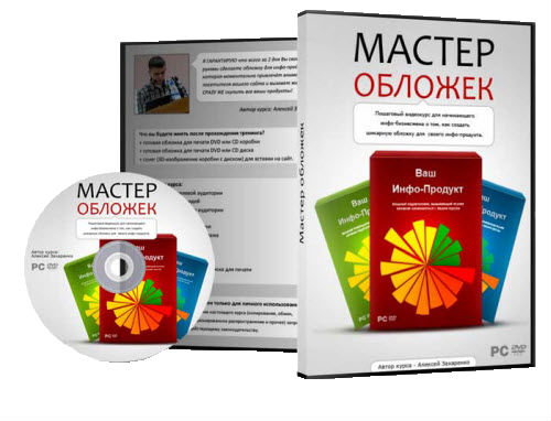 Обучающий видеокурс Алексей Захаренко | Мастер обложек на Развлекательном портале softline2009.ucoz.ru