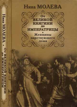 От Великой княгини до Императрицы. Женщины царствующего дома на Развлекательном портале softline2009.ucoz.ru