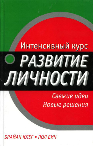 Интенсивный курс: развитие личности (2004) PDF, DjVu, DOC на Развлекательном портале softline2009.ucoz.ru