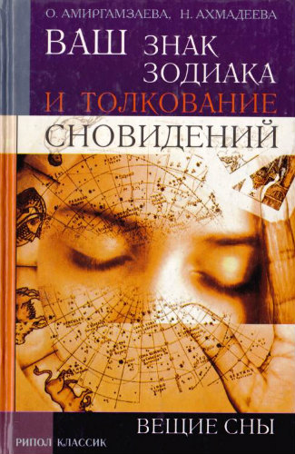 Ваш знак зодиака и толкование сновидений. Вещие сны (2003) PDF на Развлекательном портале softline2009.ucoz.ru