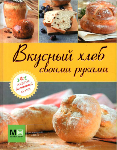 Вкусный хлеб своими руками (2012) PDF на Развлекательном портале softline2009.ucoz.ru