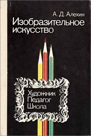 Изобразительное искусство: художник, педагог, школа на Развлекательном портале softline2009.ucoz.ru