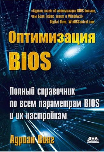 Оптимизация BIOS. Полный справочник по всем параметрам BIOS и их настройкам (2011) PDF, FB2, RTF на Развлекательном портале softline2009.ucoz.ru