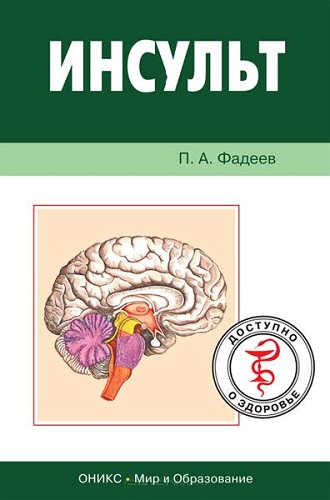 Инсульт. Доступно и достоверно (2008) PDF на Развлекательном портале softline2009.ucoz.ru