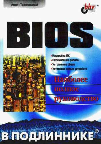 BIOS. Наиболее полное руководство (2004) PDF на Развлекательном портале softline2009.ucoz.ru