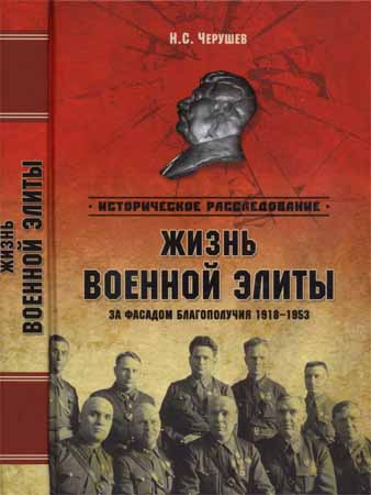 Жизнь военный элиты. За фасадом благополучия. 1918-1953 гг. на Развлекательном портале softline2009.ucoz.ru