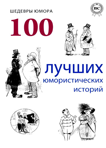 Шедевры юмора. 100 лучших юмористических историй (2013) PDF на Развлекательном портале softline2009.ucoz.ru