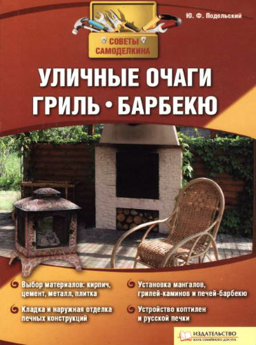 Уличные очаги, грили, барбекю. Советы Самоделкина (2011) PDF на Развлекательном портале softline2009.ucoz.ru