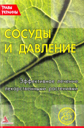 Сосуды и давление. Эффективное лечение лекарственными растениями (2012) PDF на Развлекательном портале softline2009.ucoz.ru