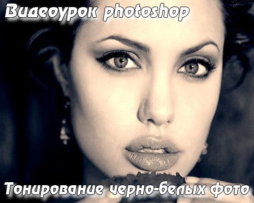 Видеоурок photoshop Тонирование черно-белых фото на Развлекательном портале softline2009.ucoz.ru