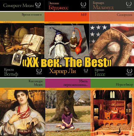 Книжная серия XX век. The Best (49 книг) на Развлекательном портале softline2009.ucoz.ru
