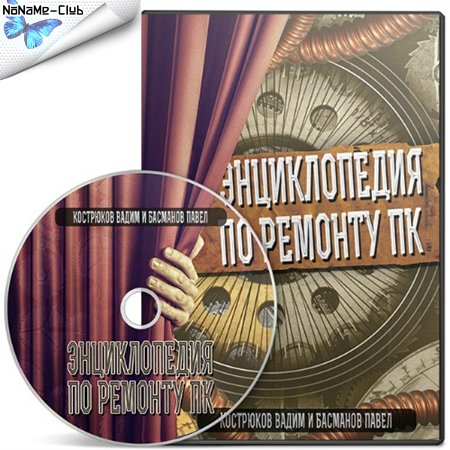 Энциклопедия по ремонту ПК (2014) на Развлекательном портале softline2009.ucoz.ru