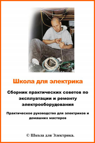 Школа для электрика (2009) PDF на Развлекательном портале softline2009.ucoz.ru