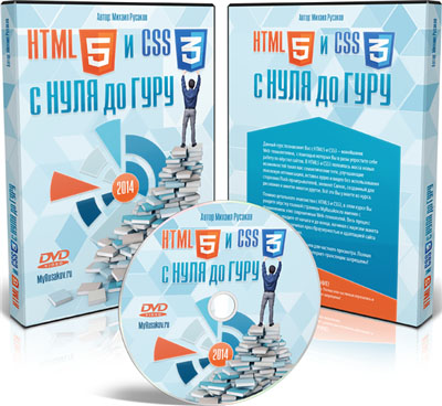 Михаил Русаков | HTML5 и CSS3 с 0 до Guru (2014) на Развлекательном портале softline2009.ucoz.ru