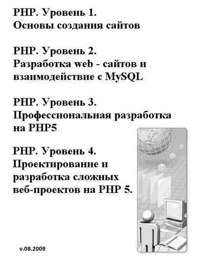 "Специалист" | "PHP. Уровень 1, 2, 3 и 4" [2010] на Развлекательном портале softline2009.ucoz.ru