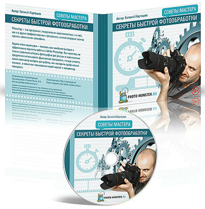 Секреты быстрой фотообработки (2013) на Развлекательном портале softline2009.ucoz.ru