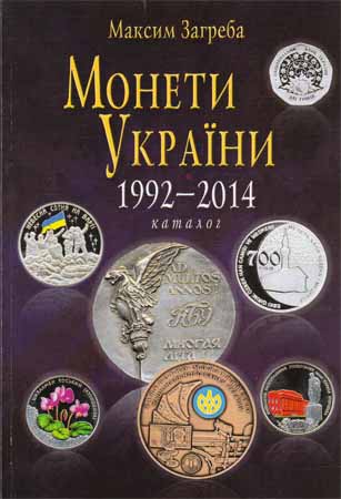 Монети України 1992 - 2014. Каталог. Издание 10-е исправленное и дополненное на Развлекательном портале softline2009.ucoz.ru