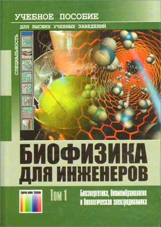 Биофизика для инженеров. Том 1: Биоэнергетика, биомембранология и биологическая электродинамика на Развлекательном портале softline2009.ucoz.ru