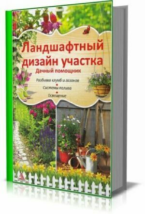 Ландшафтный дизайн участка. Дачный помощник на Развлекательном портале softline2009.ucoz.ru