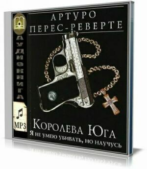 Королева Юга (Аудиокнига) на Развлекательном портале softline2009.ucoz.ru