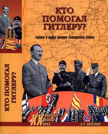 Кто помогал Гитлеру? Европа в войне против Советского Союза на Развлекательном портале softline2009.ucoz.ru