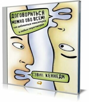 Договориться можно обо всем (Аудиокнига) на Развлекательном портале softline2009.ucoz.ru