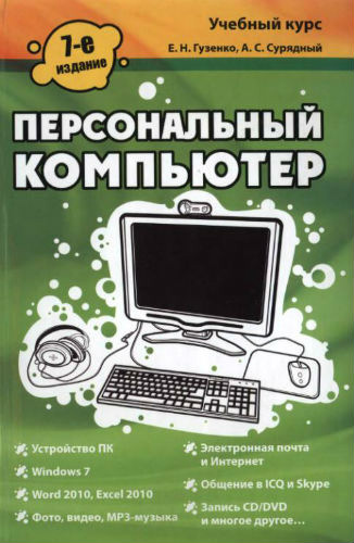 Персональный компьютер. 7-е издание (2011) DjVu на Развлекательном портале softline2009.ucoz.ru