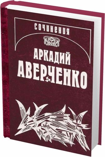 Аверченко А. Т. - Собрание сочинений в 13 томах - тома 1 - 7 на Развлекательном портале softline2009.ucoz.ru