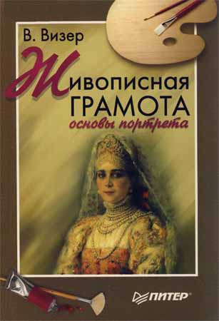 Живописная грамота. Основы портрета на Развлекательном портале softline2009.ucoz.ru