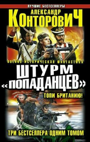 Военно-историческая фантастика. Лучшие бестселлеры (19 томов) на Развлекательном портале softline2009.ucoz.ru