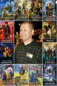 Малицкий Сергей. Собрание сочинений (35 книг) на Развлекательном портале softline2009.ucoz.ru