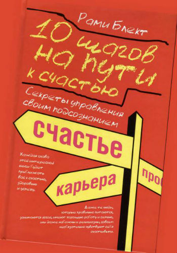 10 шагов на пути к счастью. Секреты управления своим подсознанием (2009) PDF на Развлекательном портале softline2009.ucoz.ru