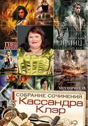 Кассандра Клэр. Собрание сочинений (24 книги) на Развлекательном портале softline2009.ucoz.ru