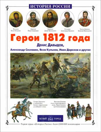 Герои 1812 года. Денис Давыдов, Александр Сеславин, Яков Кульнев, Иван Дорохов и другие на Развлекательном портале softline2009.ucoz.ru