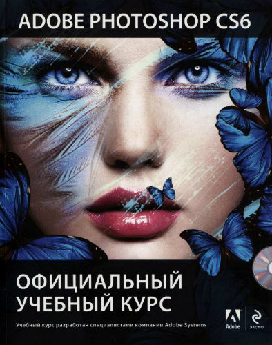 Adobe Photoshop CS6. Официальный учебный курс (2013) PDF на Развлекательном портале softline2009.ucoz.ru