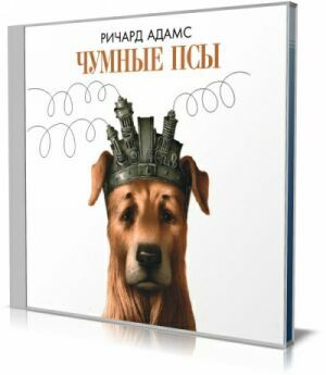 Бездомные (Чумные) псы (Аудиокнига) на Развлекательном портале softline2009.ucoz.ru