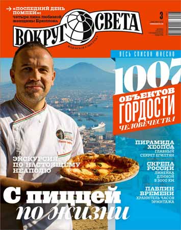 Вокруг света №3 2015 на Развлекательном портале softline2009.ucoz.ru