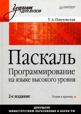 Паскаль. Программирование на языке высокого уровня (2-е изд.) на Развлекательном портале softline2009.ucoz.ru