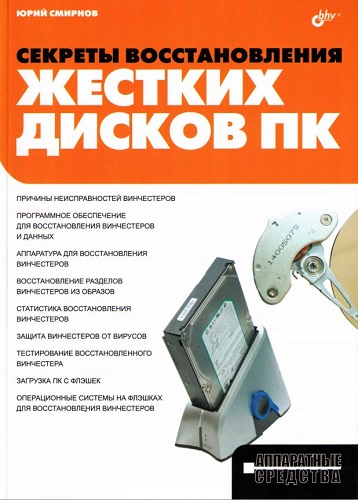 Секреты восстановления жестких дисков ПК (2011) PDF на Развлекательном портале softline2009.ucoz.ru