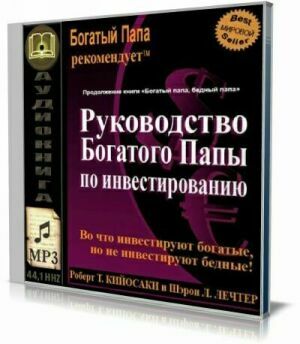 Руководство богатого папы по инвестированию (Аудиокнига) на Развлекательном портале softline2009.ucoz.ru