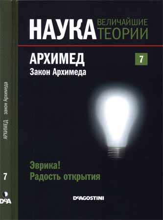 Наука. Величайшие теории: выпуск 7: Эврика! Радость открытия. Архимед. Закон Архимеда на Развлекательном портале softline2009.ucoz.ru